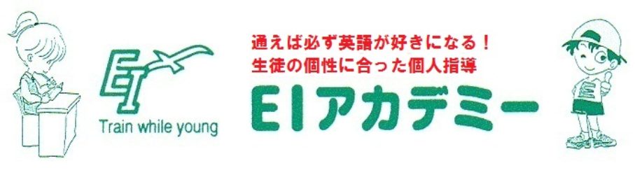 EI アカデミー ~英語の受験対策、通訳案内士専門スクール~